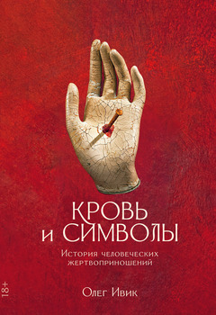 Олег Ивик - Кровь и символы