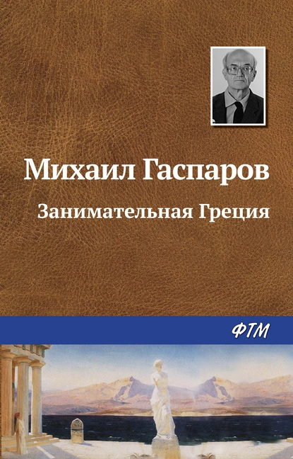 Михаил Гаспаров — Занимательная Греция