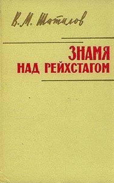 В. М. Шатилов - Знамя над рейхстагом