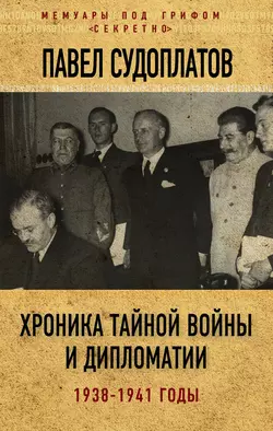 Павел Судоплатов - Хроника тайной войны и дипломатии