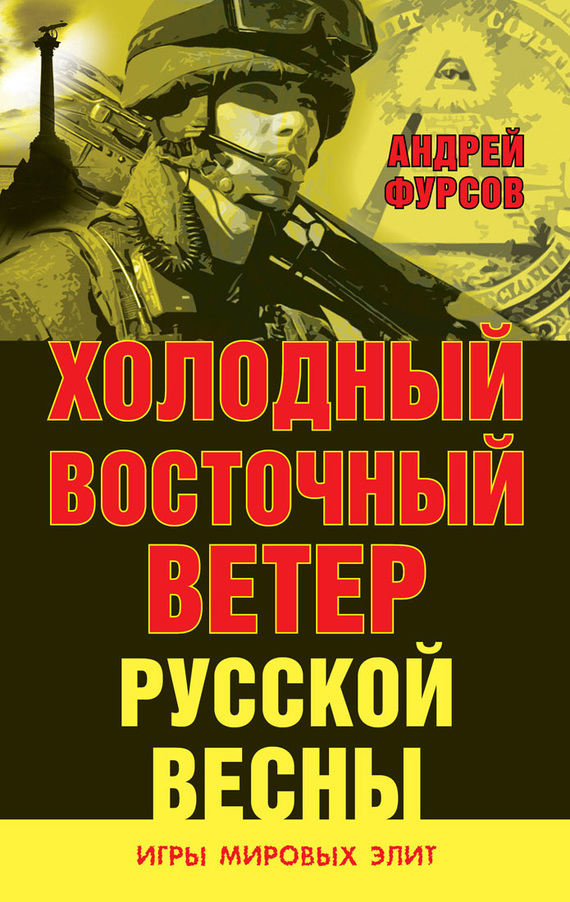 К. А. Фурсов - Холодный восточный ветер русской весны