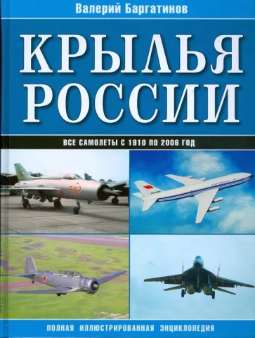 Валерий Баргатинов - Крылья России