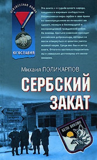 Михаил Поликарпов - Сербский закат