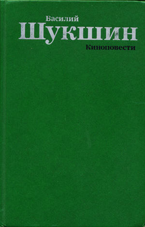 Василий Макарович Шукшин - Киноповести