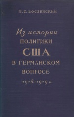 М. С. Восленский - Из истории политики США в германском вопросе