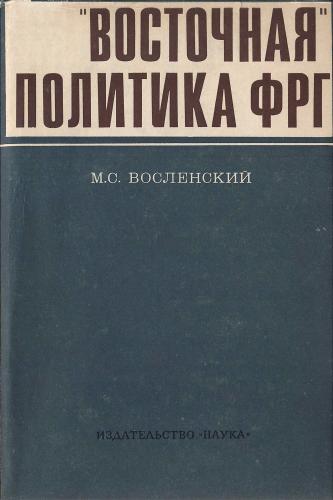 М. С. Восленский - Восточная политика ФРГ