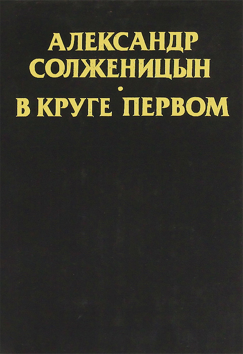 Александр Исаевич Солженицын - В круге первом