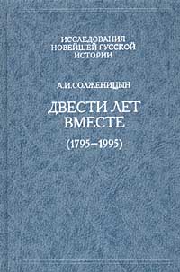 Александр Исаевич Солженицын - Двести лет вместе