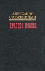 Александр Исаевич Солженицын - Красное колесо