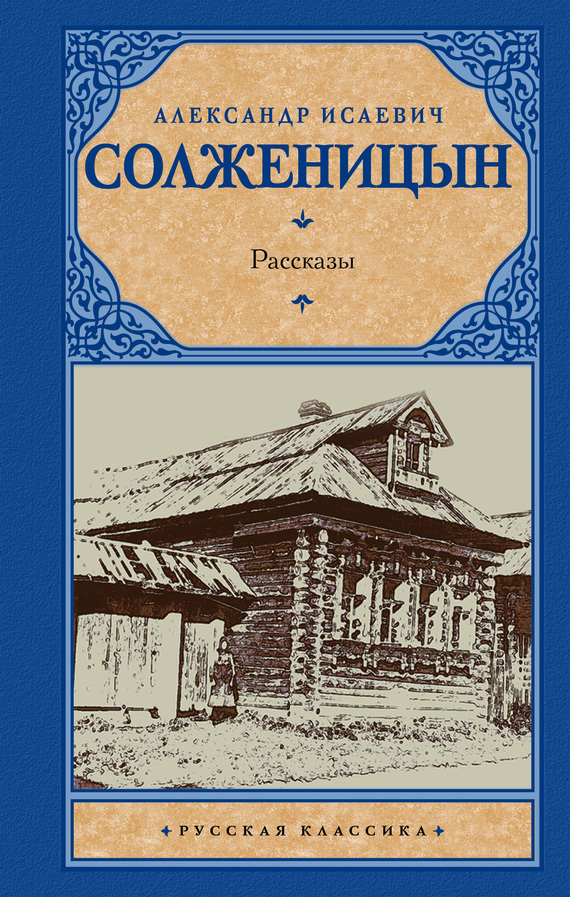 Александр Исаевич Солженицын - Рассказы