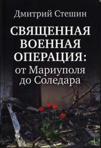 Дмитрий Стешин - Священная Военная Операция