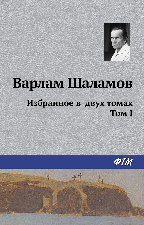 Варлам Шаламов - Избранное в двух томах. Том 1.