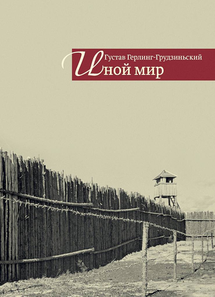 Густав Герлинг-Грудзиньский - Иной мир. Советские записки.