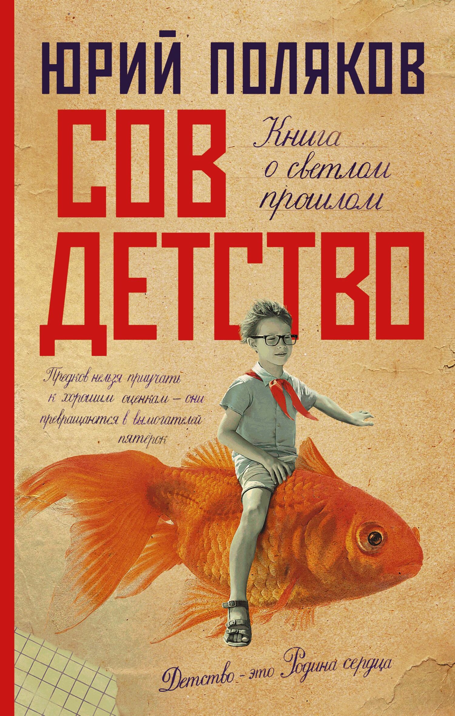 Юрий Поляков - Совдетство. Книга о светлом прошлом.