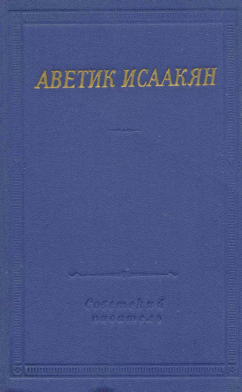 Аветик Исаакян - Стихотворения и поэмы