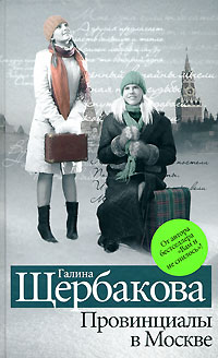 О. Г. Щербакова - Романтики и реалисты