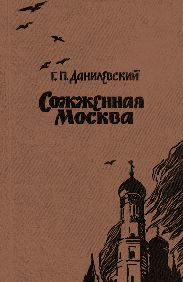 Григорий Данилевский - Сожженная Москва