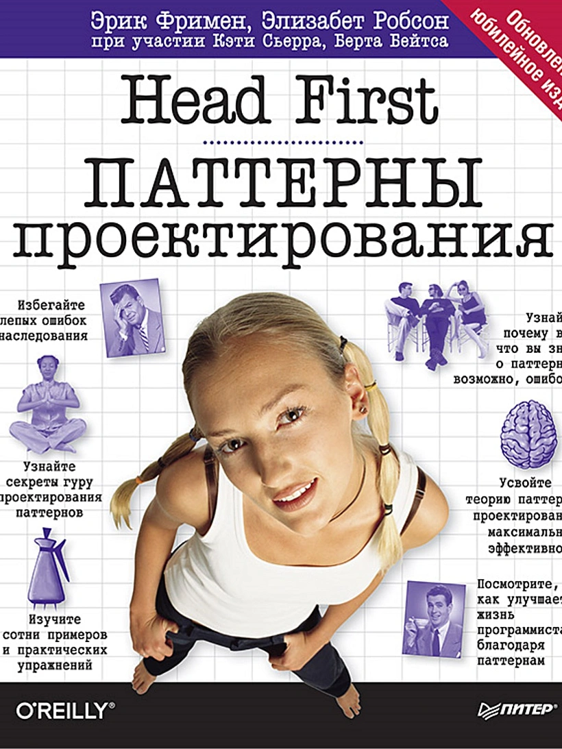 Эрик Фримен, Элизабет Робсон - Head First. Паттерны проектирования.