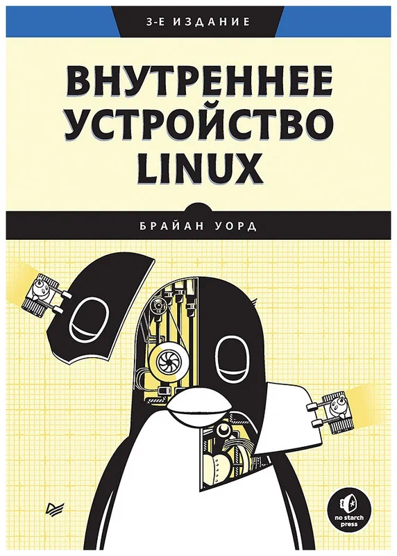 Брайан Уорд - Внутреннее устройство Linux