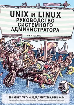 Эви Немет - Unix и Linux: руководство системного администратора