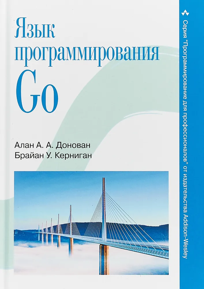 Алан А. А. Донован, Брайан У. Керниган - Язык программирования Go