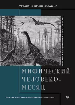 Фредерик Брукс - Мифический человеко-месяц