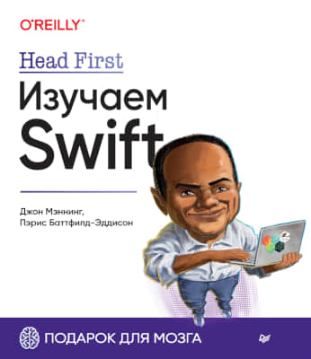 Джон Мэннинг, Пэрис Батфилд-Эддисон - Head First. Изучаем Swift.