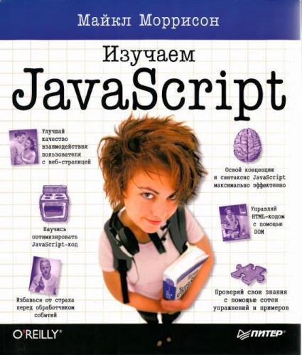 Майкл Моррисон - Изучаем JavaScript