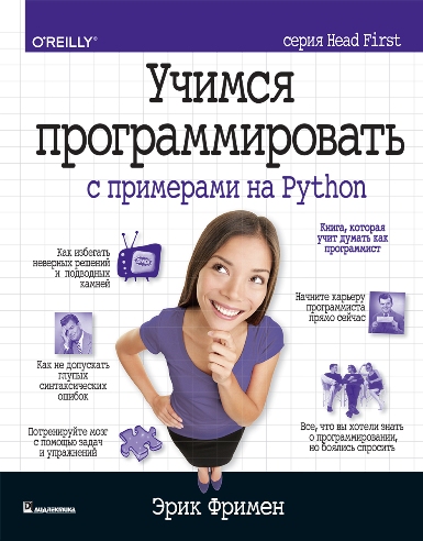 Эрик Фримен - Учимся программировать с примерами на Python