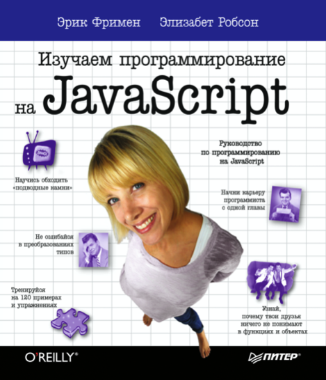 Эрик Фримен - Изучаем программирование на JavaScript