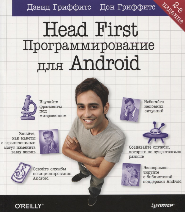 Дон Гриффитс, Дэвид Гриффитс - Head First. Программирование для Android.