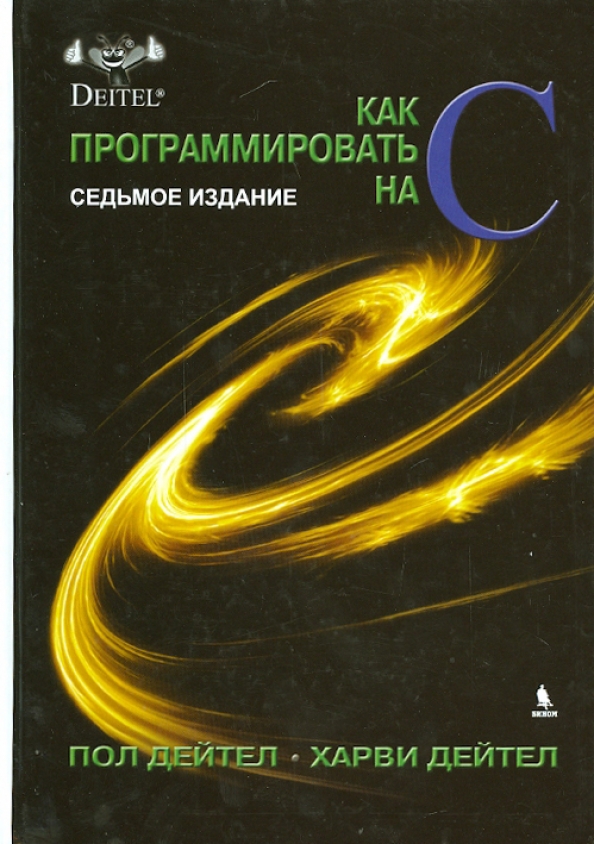 Дейтел Харви, Дейтел Пол Дж. - Как программировать на С