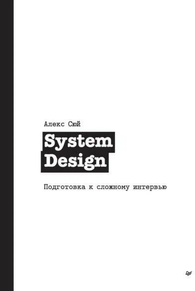 Алекс Сюй - System Design. Подготовка к сложному интервью.