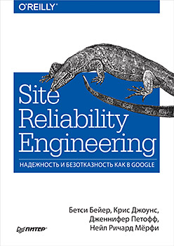 Бетси Бейер - Site Reliability Engineering. Надежность и безотказность как в Google.