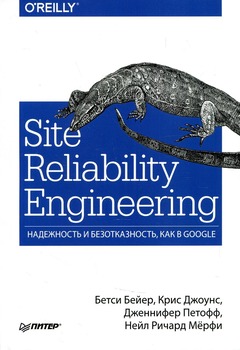 Бетси Бейер - Site Reliability Engineering Workbook