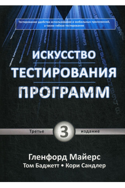Гленфорд Майерс - Искусство тестирования программ
