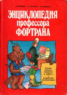 А. В. Зарецкий - Энциклопедия профессора Фортрана