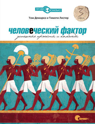 Том ДеМарко - Человеческий фактор. Успешные проекты и команды.