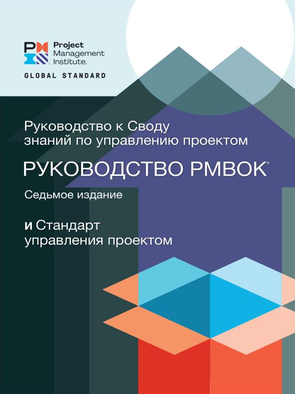 Лев Гришин - Тот самый свод знаний по управлению проектами