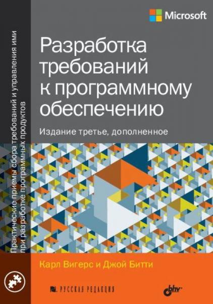 Джой Битти, Карл Вигерс - Разработка требований к программному обеспечению