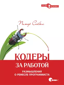 Питер Сейбел - Кодеры за работой. Размышления о ремесле программиста.