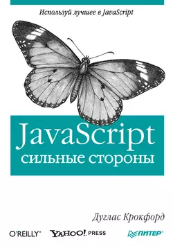 Дуглас Крокфорд - JavaScript сильные стороны