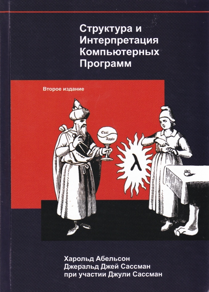 Харольд Абельсон - Структура и интерпретация компьютерных программ