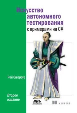 Рой Ошероув - Искусство автономного тестирования с примерами на C#