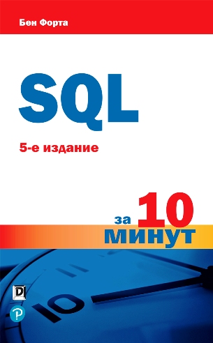 Бен Форта - SQL за 10 минут