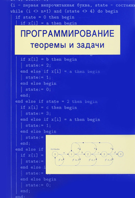 А. Х. Шень - Программирование: теоремы и задачи