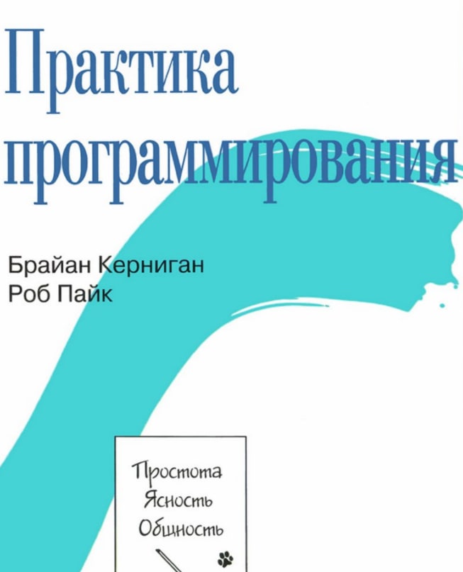 Брайан Керниган, Роб Пайк - Практика программирования