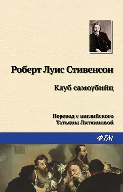 Роберт Льюис Стивенсон - Клуб самоубийц