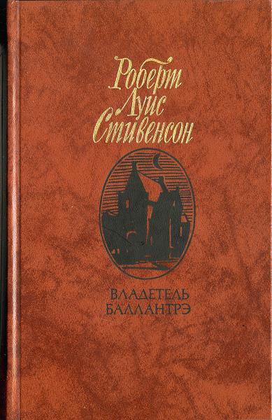 Роберт Льюис Стивенсон - Владетель Баллантрэ