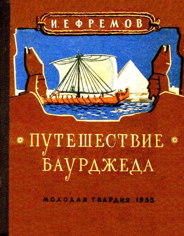 Иван Антонович Ефремов - Путешествие Баурджеда